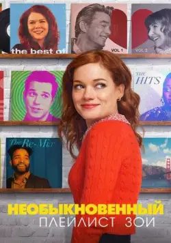Необыкновенный плейлист Зои / Zoey's Extraordinary Playlist (2020) сериал скачать через торрент в хорошем качестве