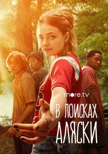 В поисках Аляски / Looking for Alaska (2019) сериал скачать через торрент в хорошем качестве