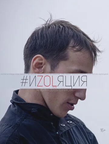 Скачать Изоляция (2018) фильм через торрент на русском