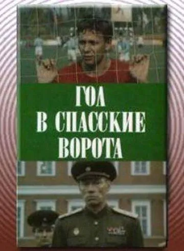 Гол в Спасские ворота (1990) фильм скачать через торрент в хорошем качестве