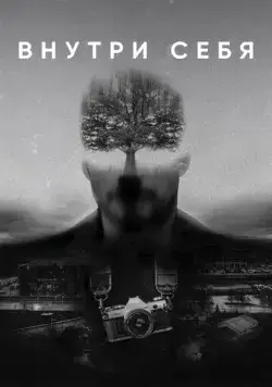 Внутри себя (триллер) (2018) фильм скачать через торрент в хорошем качестве