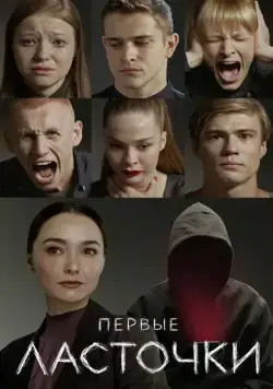 Первые ласточки / Перші ластівки (2019) сериал скачать через торрент в хорошем качестве