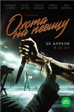 Охота на певицу (2019) сериал скачать через торрент в хорошем качестве