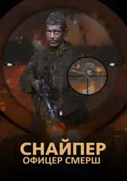 Снайпер. Офицер Смерш (2017) сериал скачать через торрент в хорошем качестве