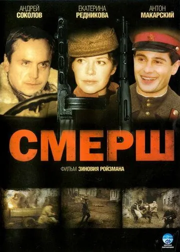 Смерш (2007) сериал скачать через торрент в хорошем качестве