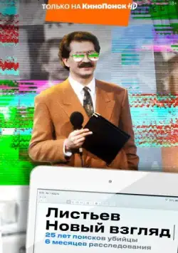 Листьев. Новый взгляд 2020 скачать через торрент сериал в хорошем качестве