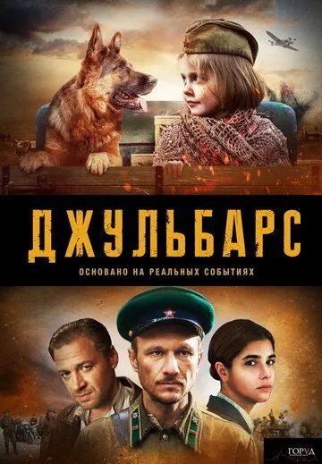 Джульбарс (2019) сериал скачать через торрент в хорошем качестве