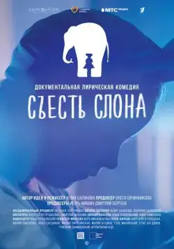 Съесть слона (2020) сериал скачать через торрент в хорошем качестве