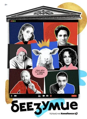 Беезумие (2020) сериал скачать через торрент в хорошем качестве