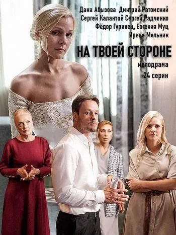 На твоей стороне / Na tvoey storone (2019) сериал скачать через торрент в хорошем качестве