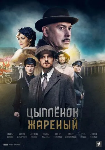 Цыпленок жареный (2019) сериал скачать через торрент в хорошем качестве
