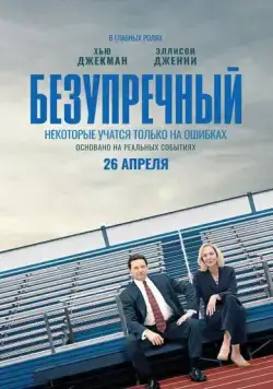 Безупречный / Bad Education (2019) фильм скачать через торрент в хорошем качестве