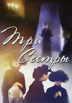 Три сестры (1994) фильм скачать через торрент в хорошем качестве