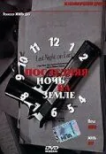 Последняя ночь на Земле / Last Night on Earth (2004) фильм скачать через торрент в хорошем качестве
