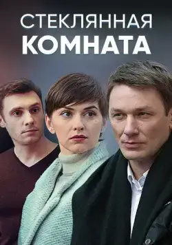 Стеклянная комната (2019) сериал скачать через торрент в хорошем качестве