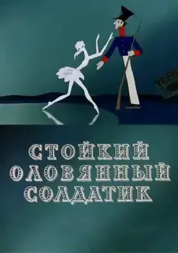 Стойкий оловянный солдатик (1976) мультфильм скачать через торрент в хорошем качестве