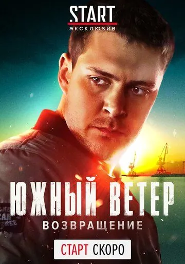 Южный ветер. Возвращение / Juzni vetar (2020) сериал скачать через торрент в хорошем качестве