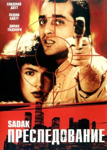 Преследование / Sadak (1991) фильм скачать через торрент в хорошем качестве