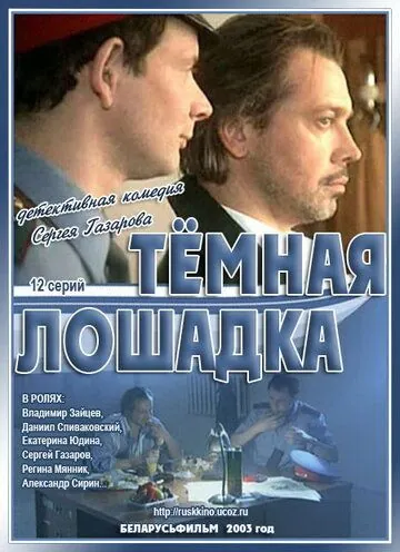 Темная лошадка (2003) сериал скачать через торрент в хорошем качестве