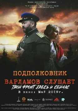 Подполковник Варламов слушает (2019) фильм скачать через торрент в хорошем качестве