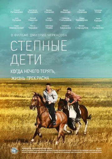 Степные дети (2012) сериал скачать через торрент в хорошем качестве