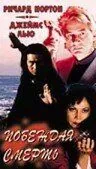Побеждая смерть / For Life or Death (1996) фильм скачать через торрент в хорошем качестве