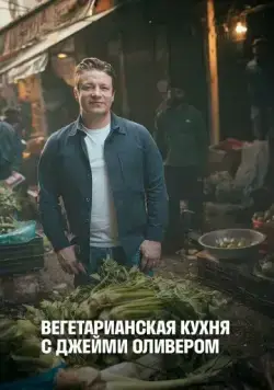 Вегетарианская кухня с Джейми Оливером / Jamie's Ultimate Veg (2019) сериал скачать через торрент в хорошем качестве