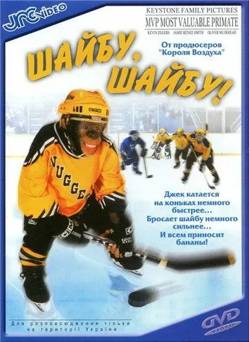 Шайбу, шайбу! / MVP: Most Valuable Primate (2000) фильм скачать через торрент в хорошем качестве