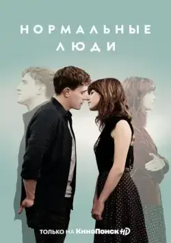 Нормальные люди / Normal People 2020 скачать через торрент сериал в хорошем качестве
