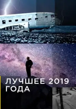 Лучшее 2019 года / National Geographic: The Best of 2019 (2007) сериал скачать через торрент в хорошем качестве