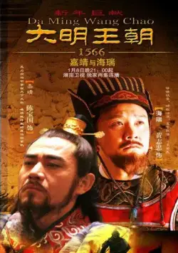 Династия Мин, 1566 год / Da Ming Wang Chao 1566 (2007) сериал скачать через торрент в хорошем качестве