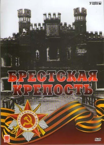 Скачать Брестская крепость (2006) фильм через торрент на русском