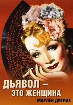 Скачать Дьявол – это женщина / The Devil Is a Woman (1935) фильм через торрент на русском