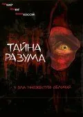 Тайна разума / Headspace (2005) фильм скачать через торрент в хорошем качестве