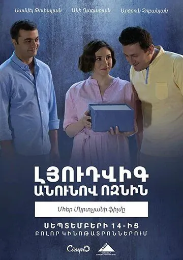 Ёжик по имени Людвиг / Ludwig the Hedgehog (2018) фильм скачать через торрент в хорошем качестве