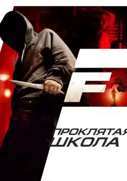 Проклятая школа / F (2010) фильм скачать через торрент в хорошем качестве