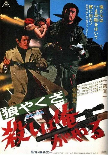 Волк-якудза: Я убиваю / Okami yakuza: Koroshi ha ore ga yaru (1972) фильм скачать через торрент в хорошем качестве