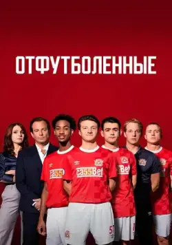 Отфутболенные / The First Team (2020) сериал скачать через торрент в хорошем качестве