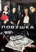 Скачать Ловушка (2009) фильм через торрент на русском