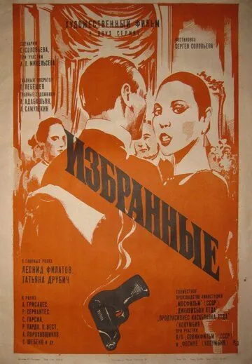 Скачать Избранные (1982) фильм через торрент на русском