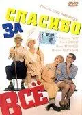 Спасибо за все! / Grazie di tutto (1999) фильм скачать через торрент в хорошем качестве