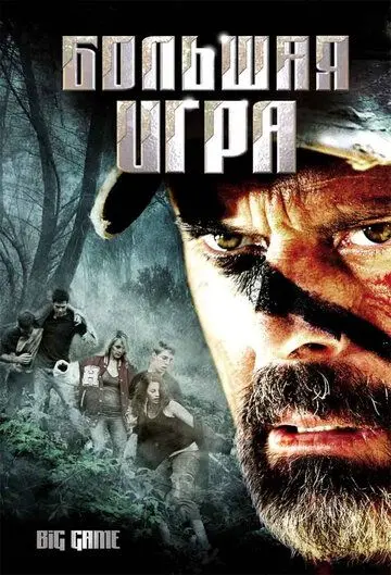 Скачать Большая игра / Big Game (2008) фильм через торрент на русском