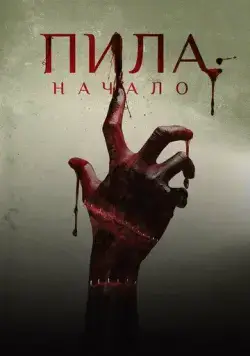 Пила: Начало / Alive (2018) фильм скачать через торрент в хорошем качестве