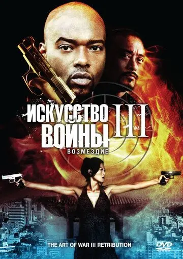 Скачать Искусство войны 3: Возмездие / The Art of War 3: Retribution (2009) фильм через торрент на русском