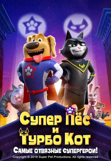 Супер Пёс и Турбо Кот / StarDog and TurboCat (2019) мультфильм скачать через торрент в хорошем качестве