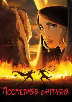 Последняя фантазия / Akharin Dastan (2018) мультфильм скачать через торрент в хорошем качестве