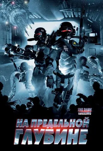 На предельной глубине / The Dark Lurking (2008) фильм скачать через торрент в хорошем качестве