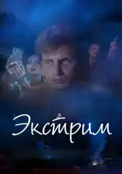Экстрим (2019) сериал скачать через торрент в хорошем качестве