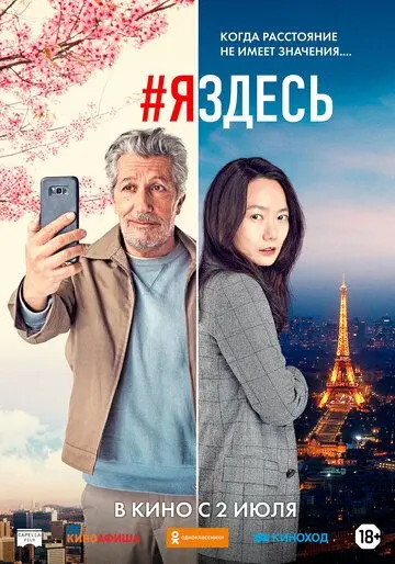 #яздесь / #jesuislà (2019) фильм скачать через торрент в хорошем качестве
