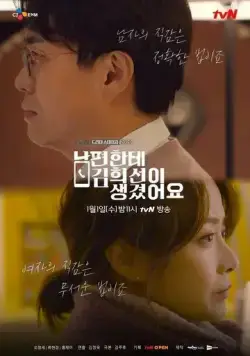 Скачать У моего мужа роман с Ким Хи-сон / Nampyeonhante Kim Hee-seoni saenggyeosseoyo (2019) фильм через торрент на русском
